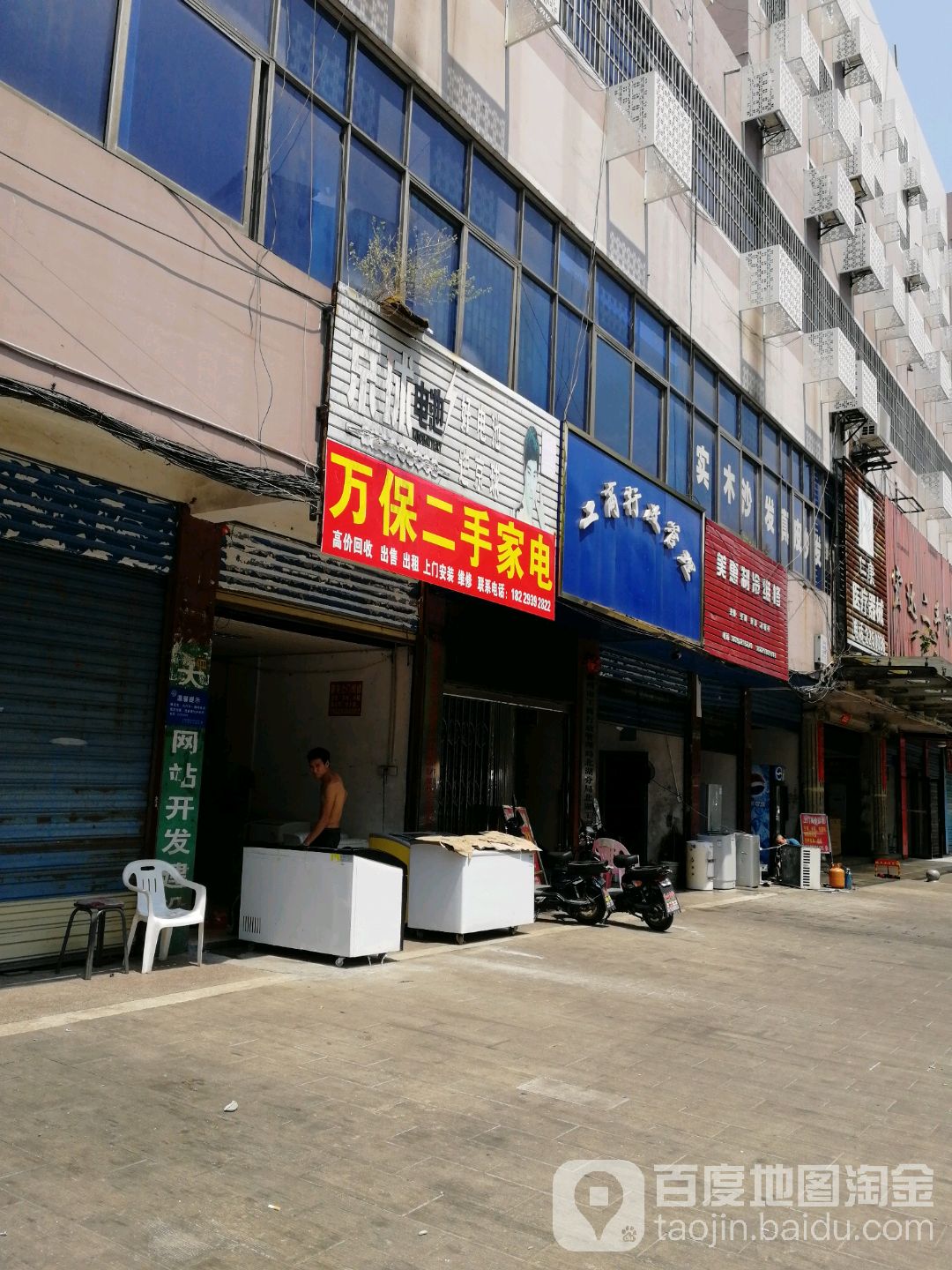 万保二手家电