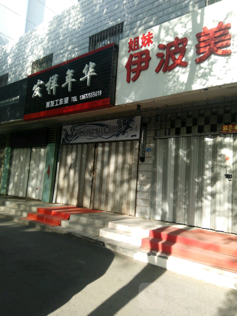 发样年华华美发工作室(东小路店)