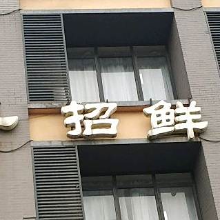 一招鲜特色风味馆(北景园分店)
