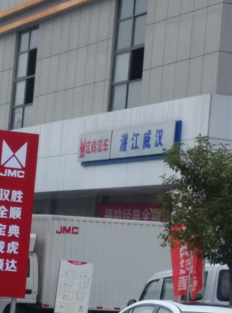 江淮轿车(潜江鑫悦店)