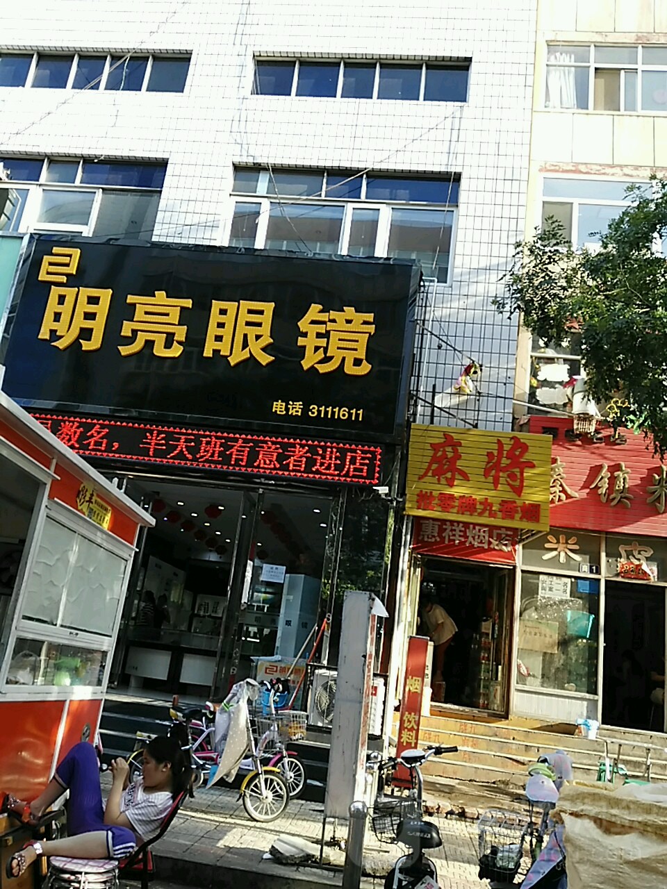 明亮眼镜(西草市街店)