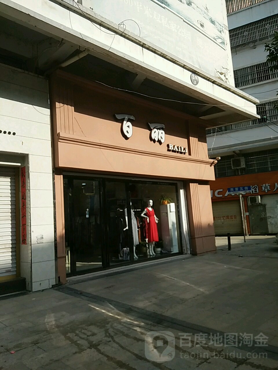 淮滨县百丽(南大街店)