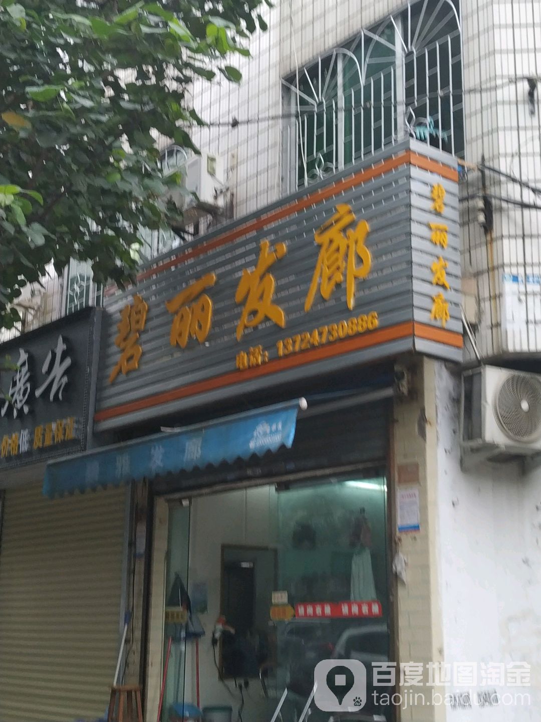 碧丽发廊(民享路37号大院店)