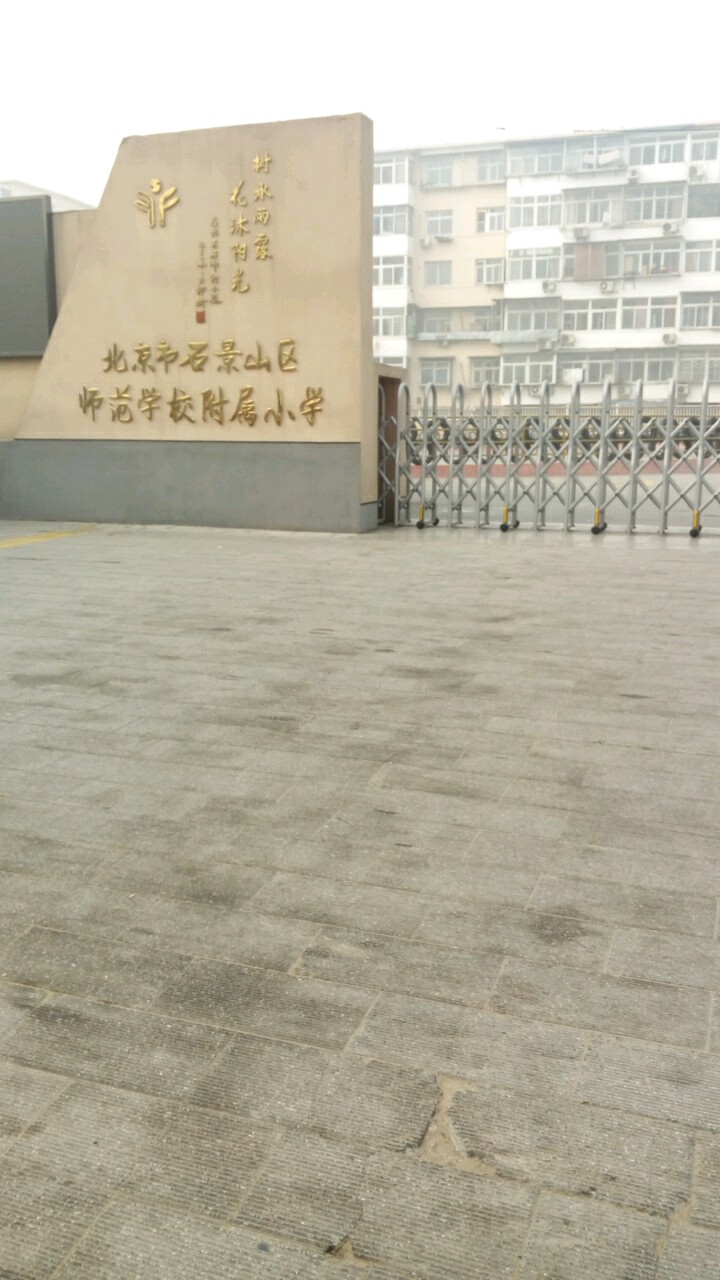 北京市石景山区师范学院附属小学