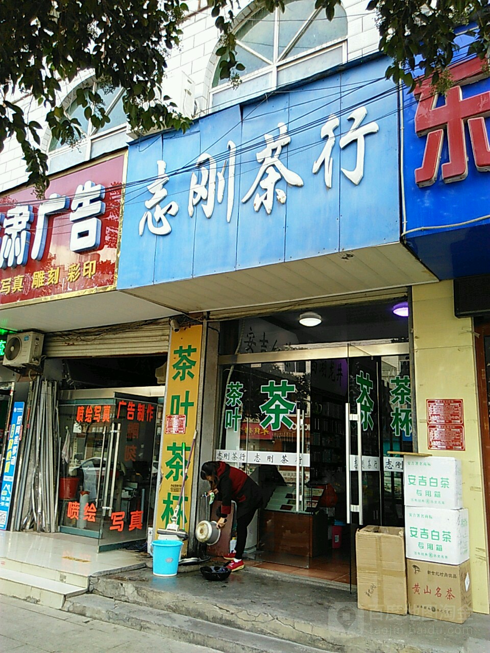 志刚业茶行