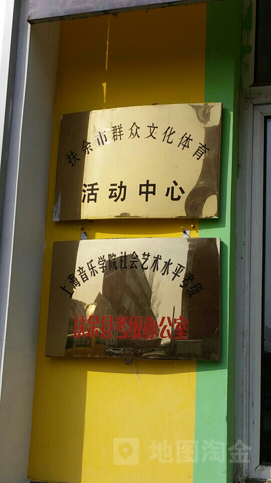 扶余市群众文化体育活动中心