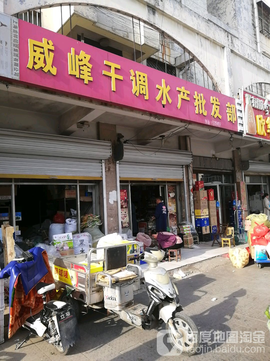 威峰干调水产批fa部
