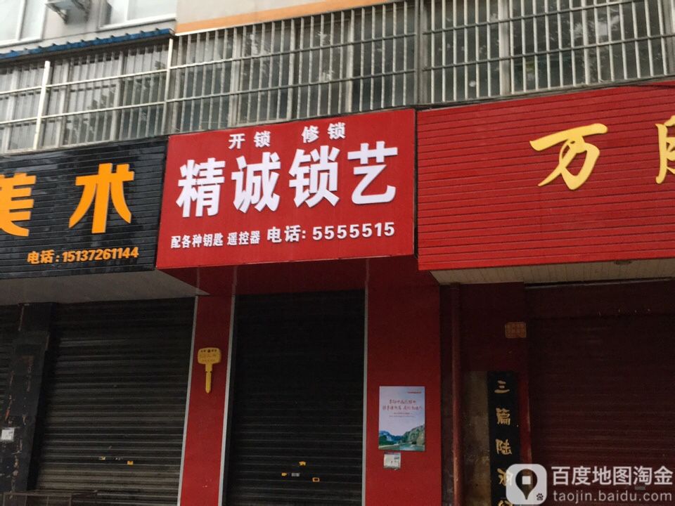 精诚锁艺
