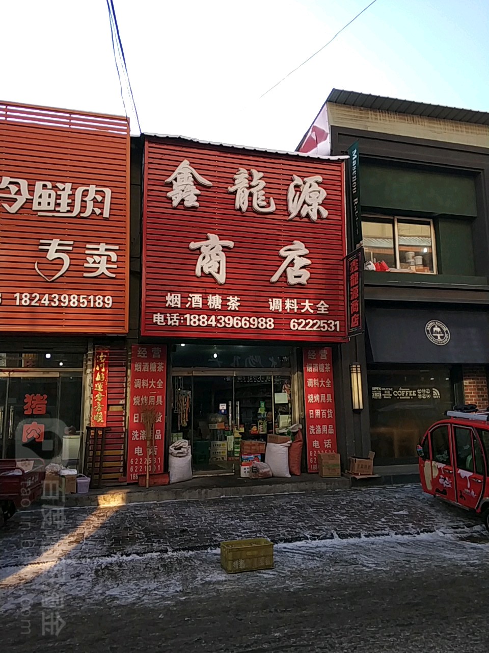 鑫与龙源商店