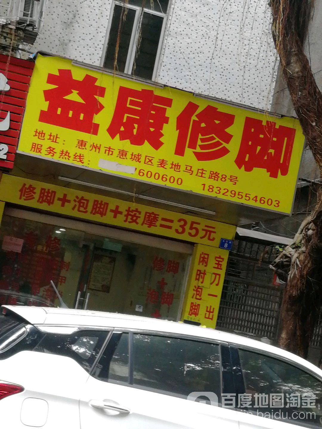 益康修脚(马庄路店)