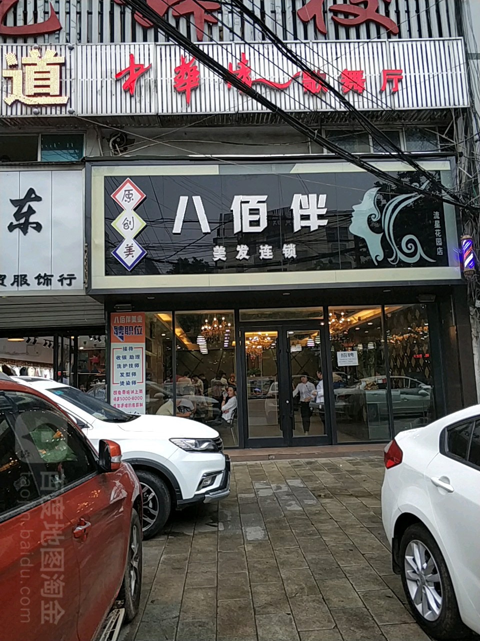 八佰伴(流星花园店)