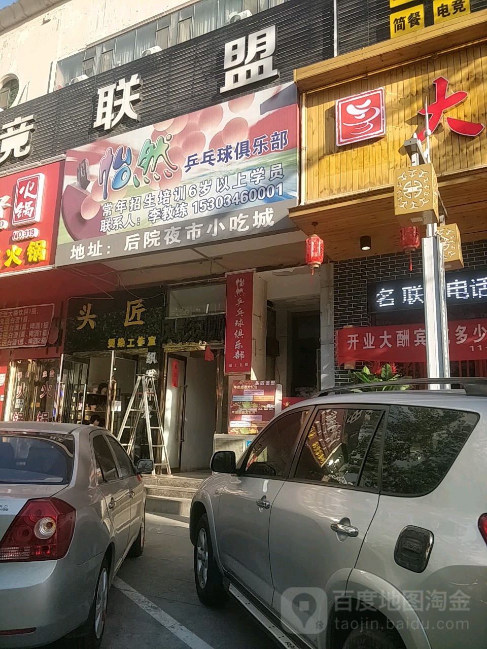 怡然乒乓球俱乐部