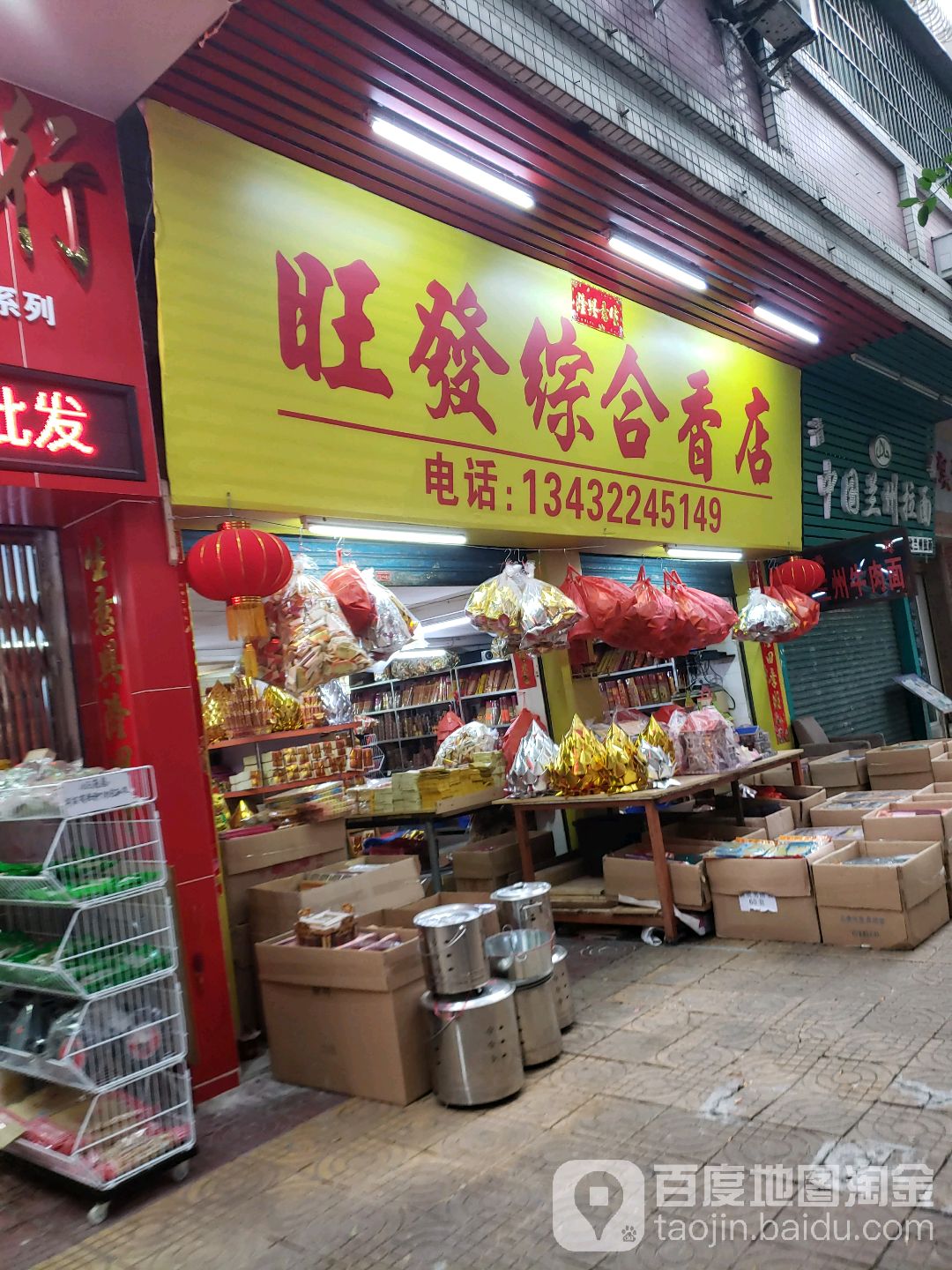 旺发综合香店