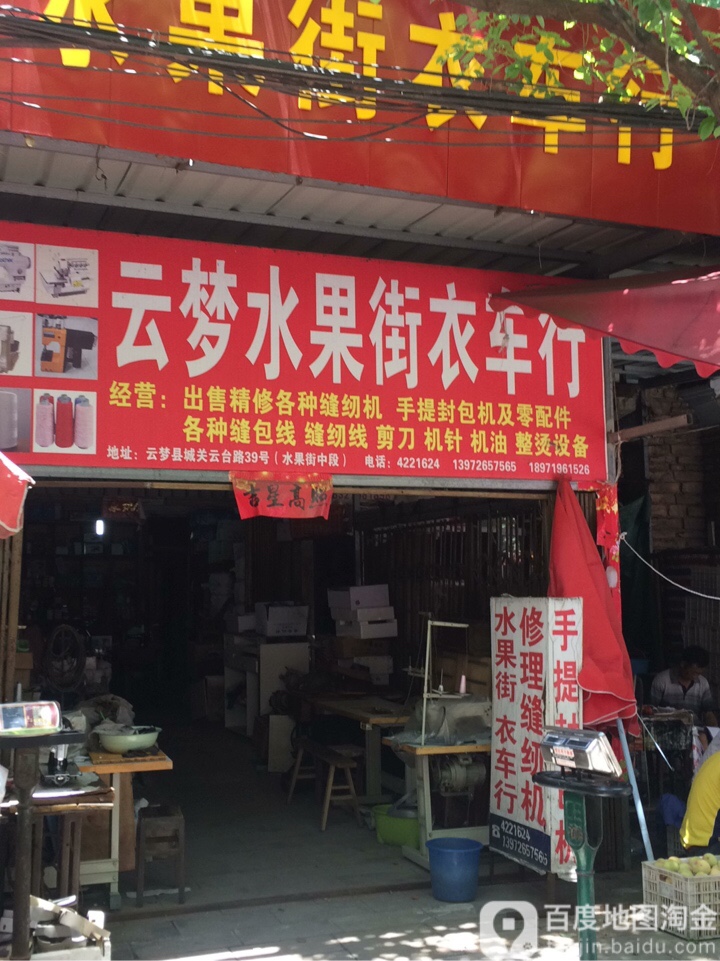 云梦水果街衣车行