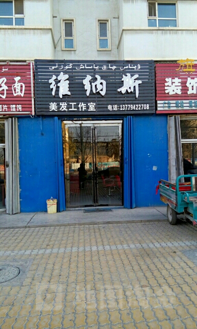 维纳斯理发店(杏花苑店)