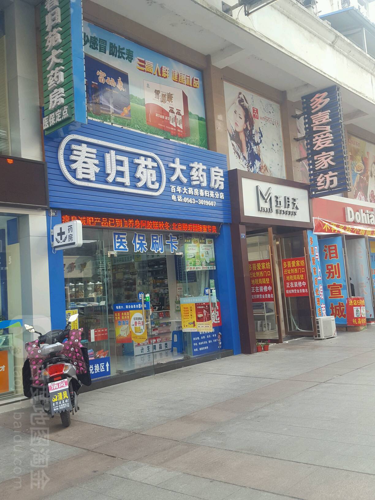 春归苑药房房(分店)