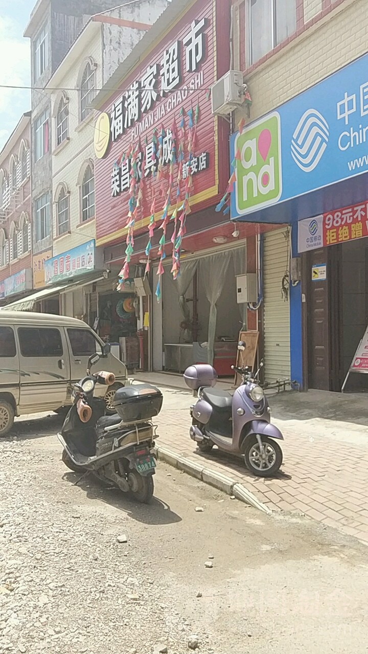 福满楼超市(新安店)