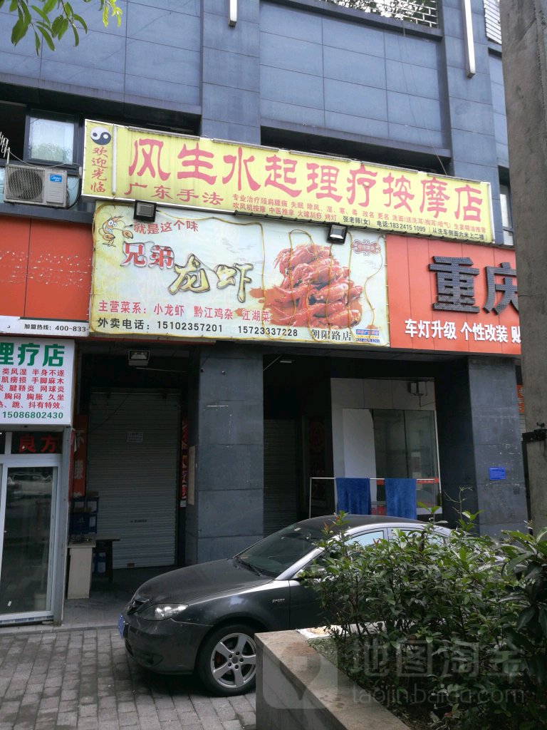 风生水起按摩店店