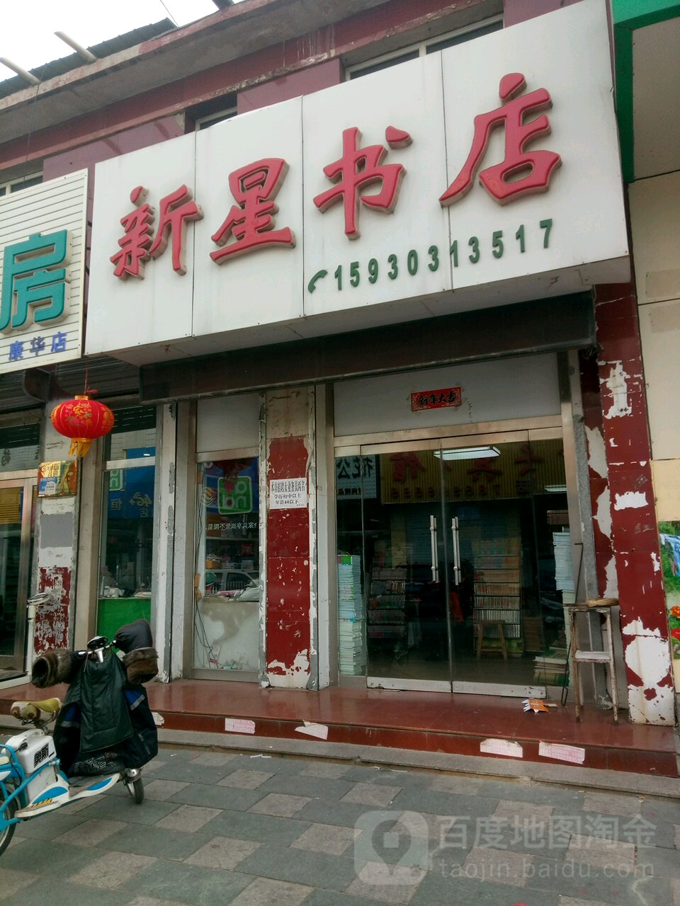 新星书店(西大街店)