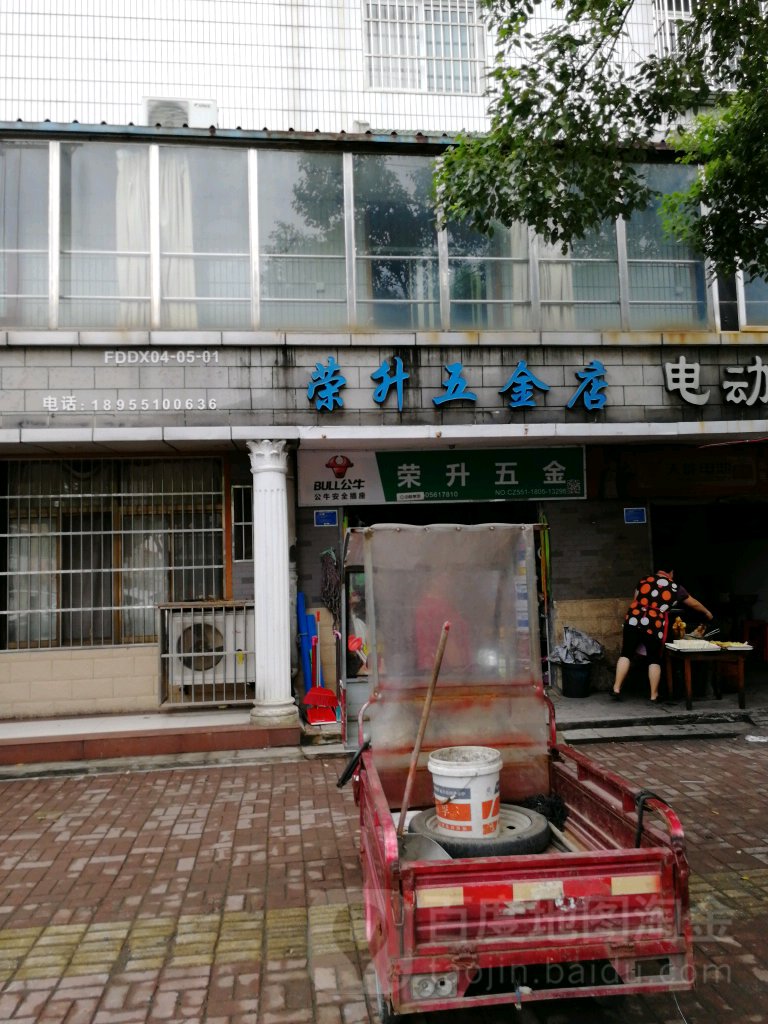 荣升五金店(撮镇路店)