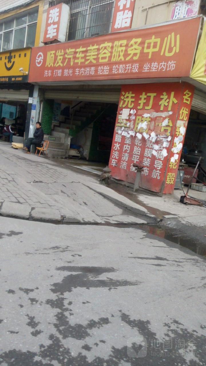 顺发汽车美容服务中新(沿湖路店)