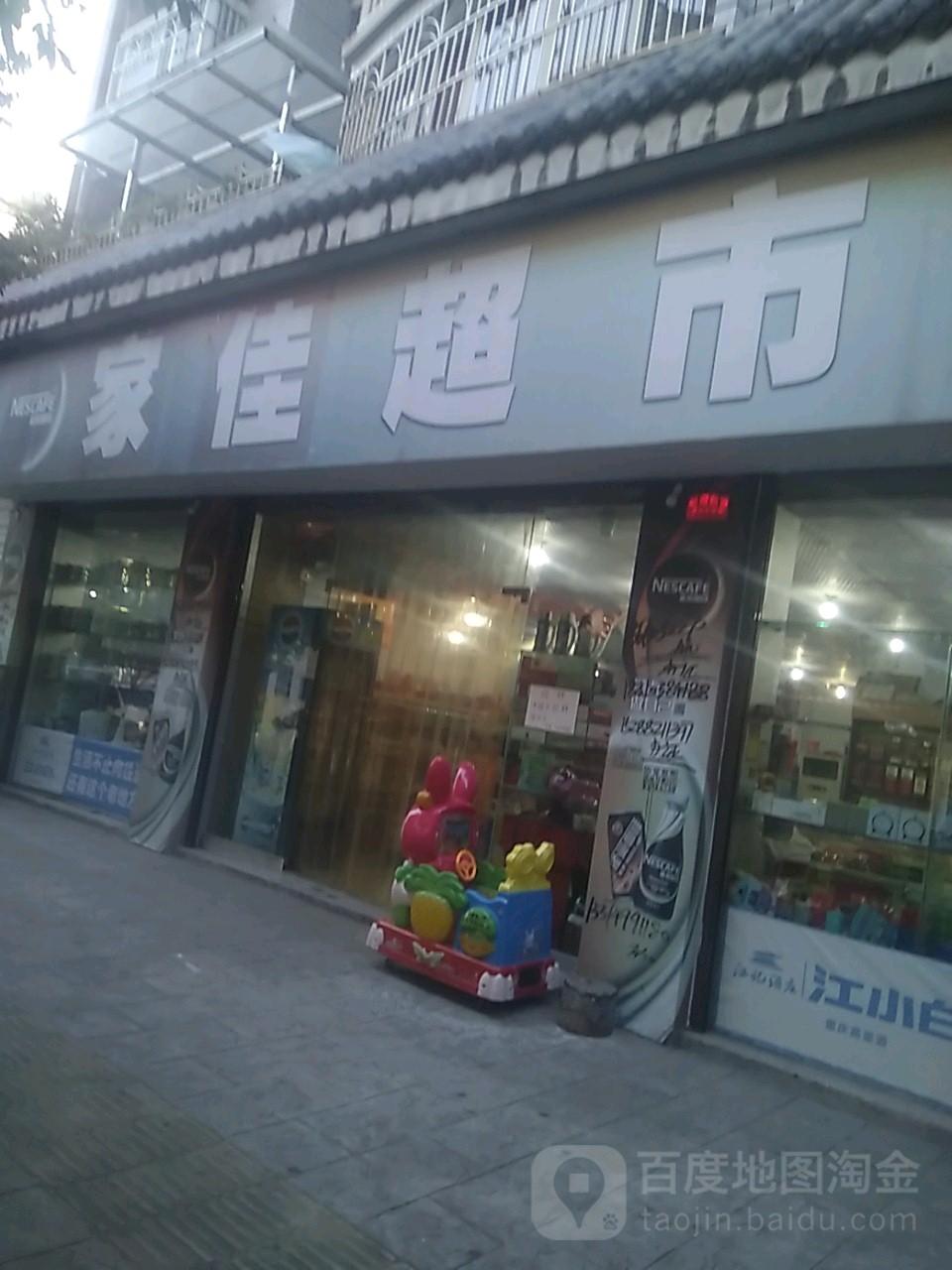 家佳超市(老城老街店)
