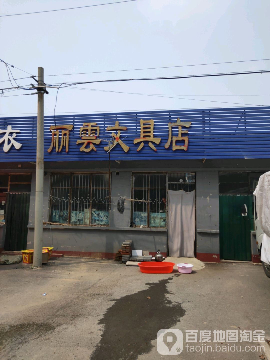 丽云文具店