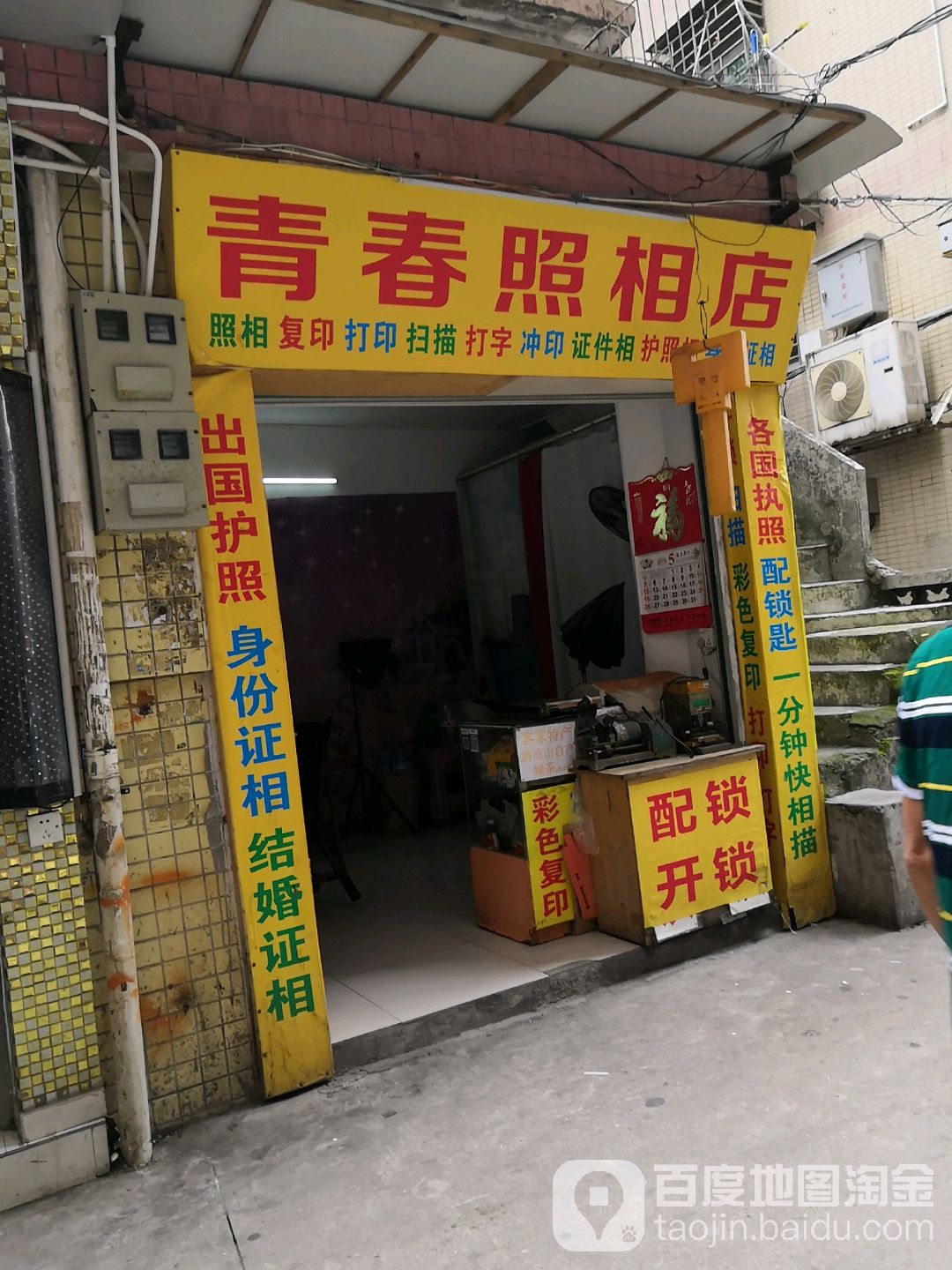 青春照相店