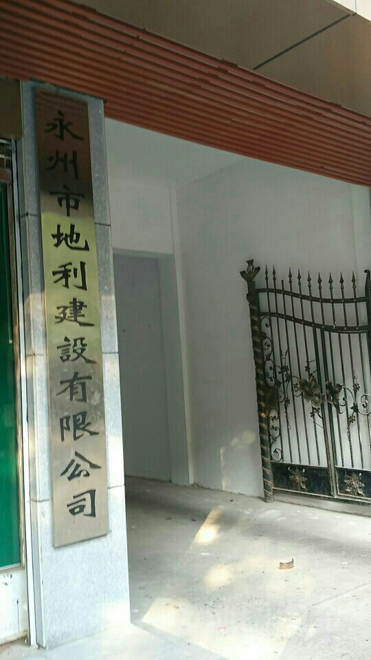 永州市地利建设有线公司