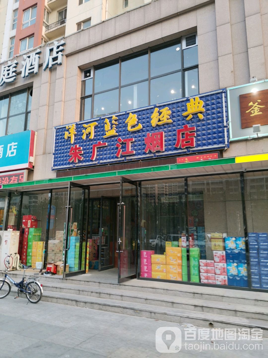 朱广江烟店