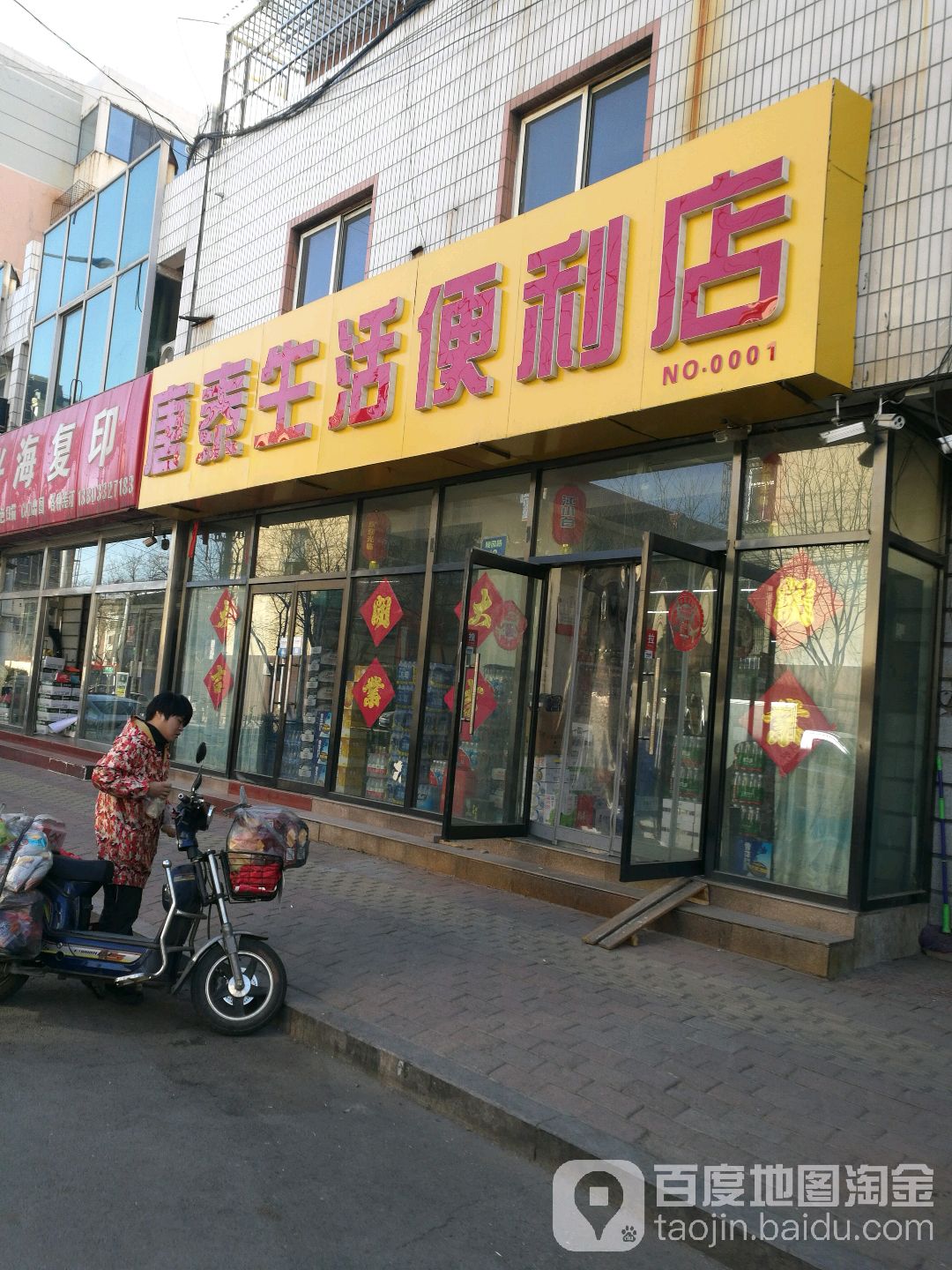 唐泰生活便利店