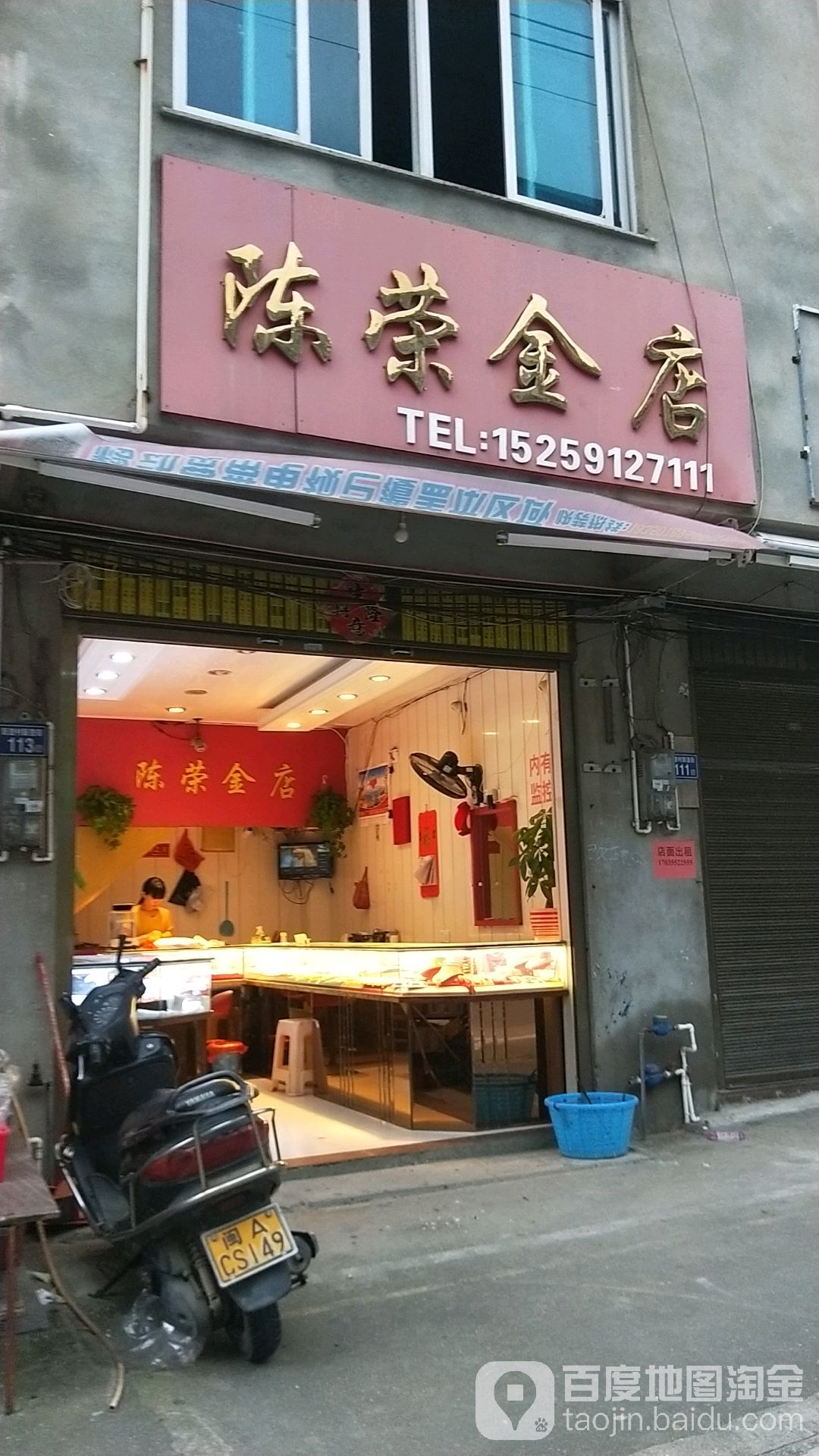 陈容金店