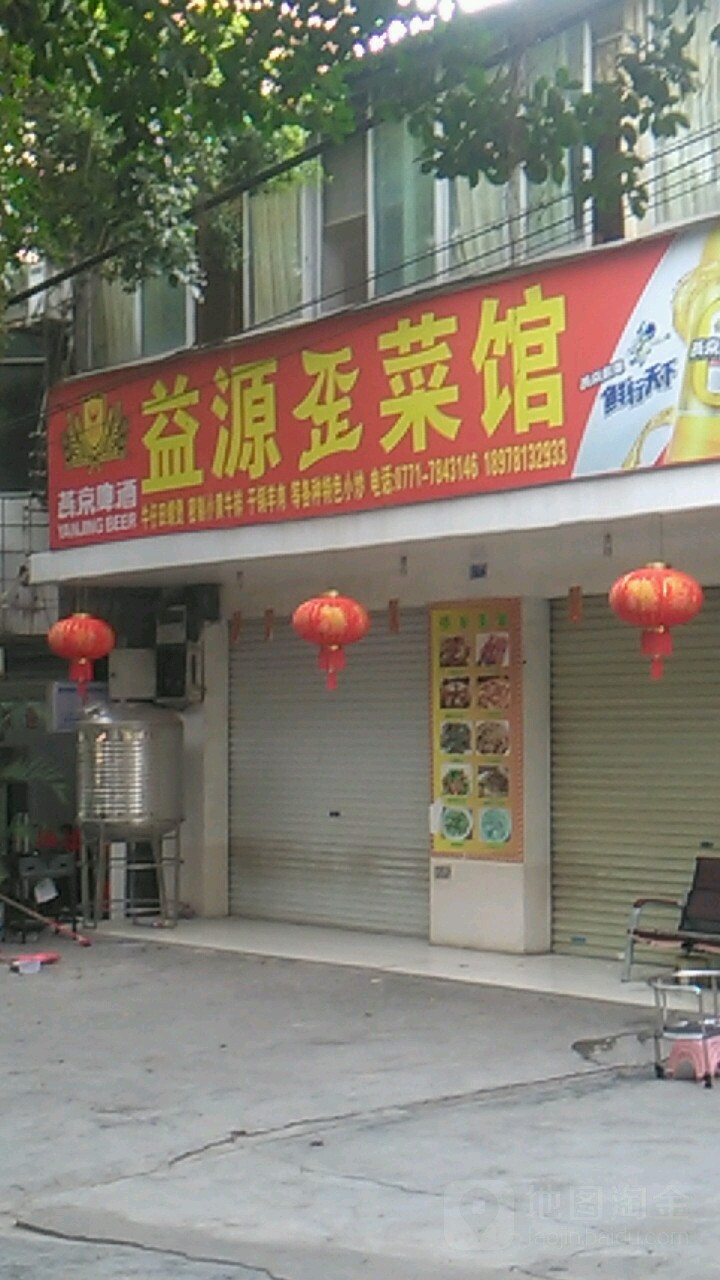 益源歪菜馆