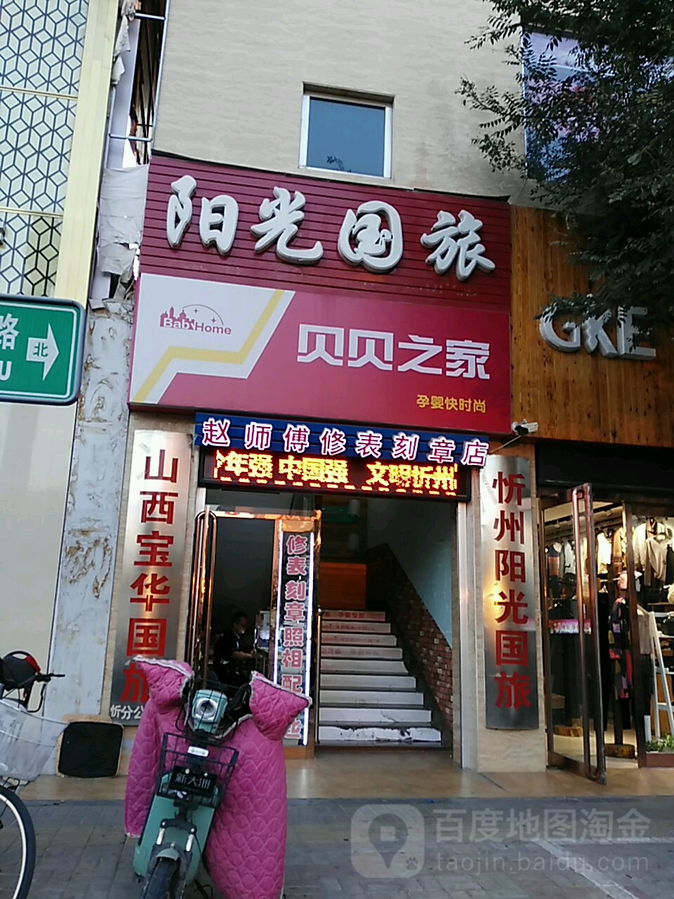 赵师傅修表刻章店