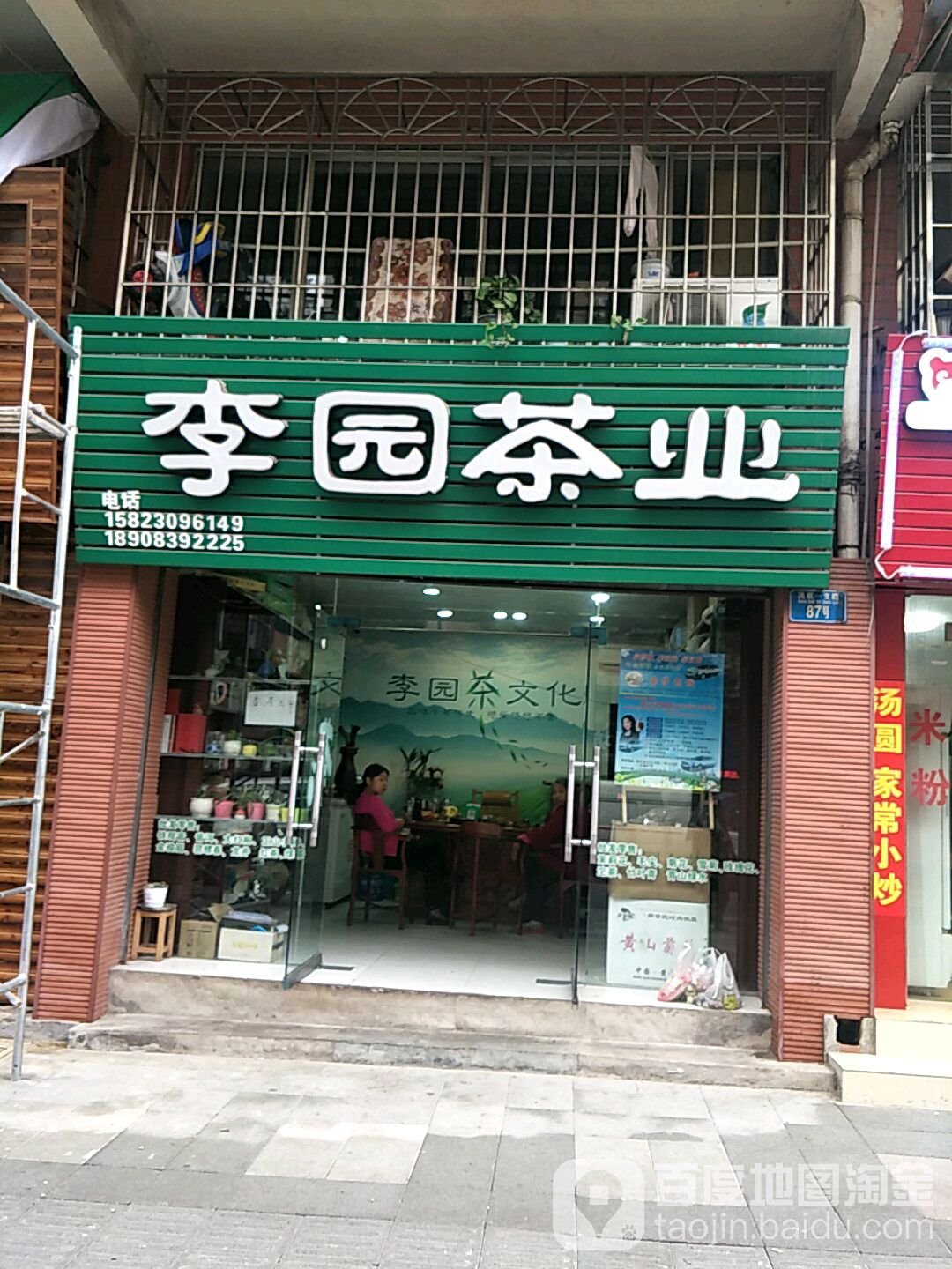 李园茶(金鑫小区店)