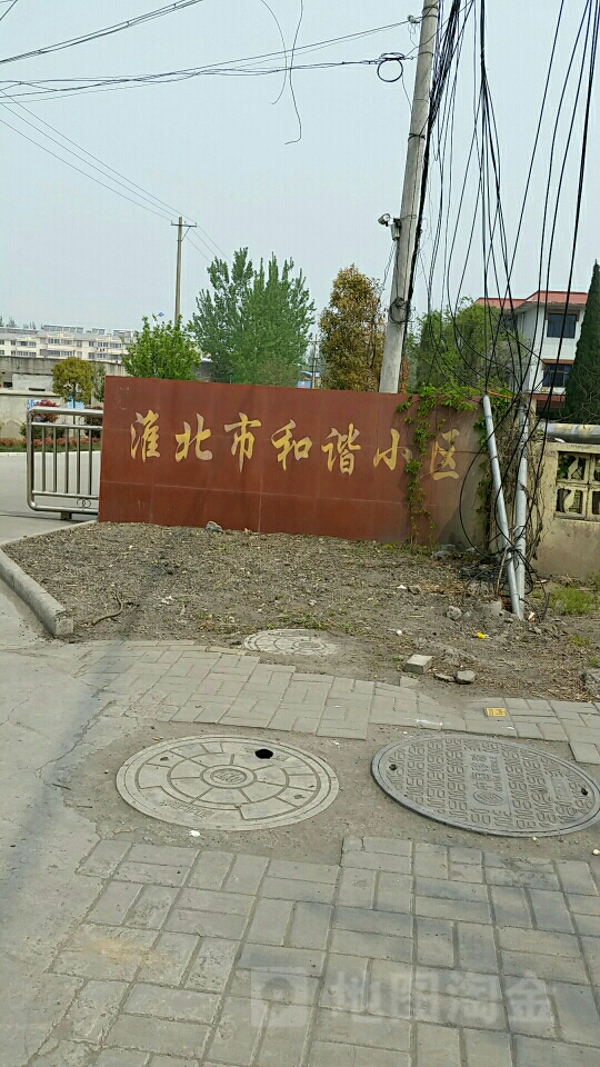 淮北市相山区X012
