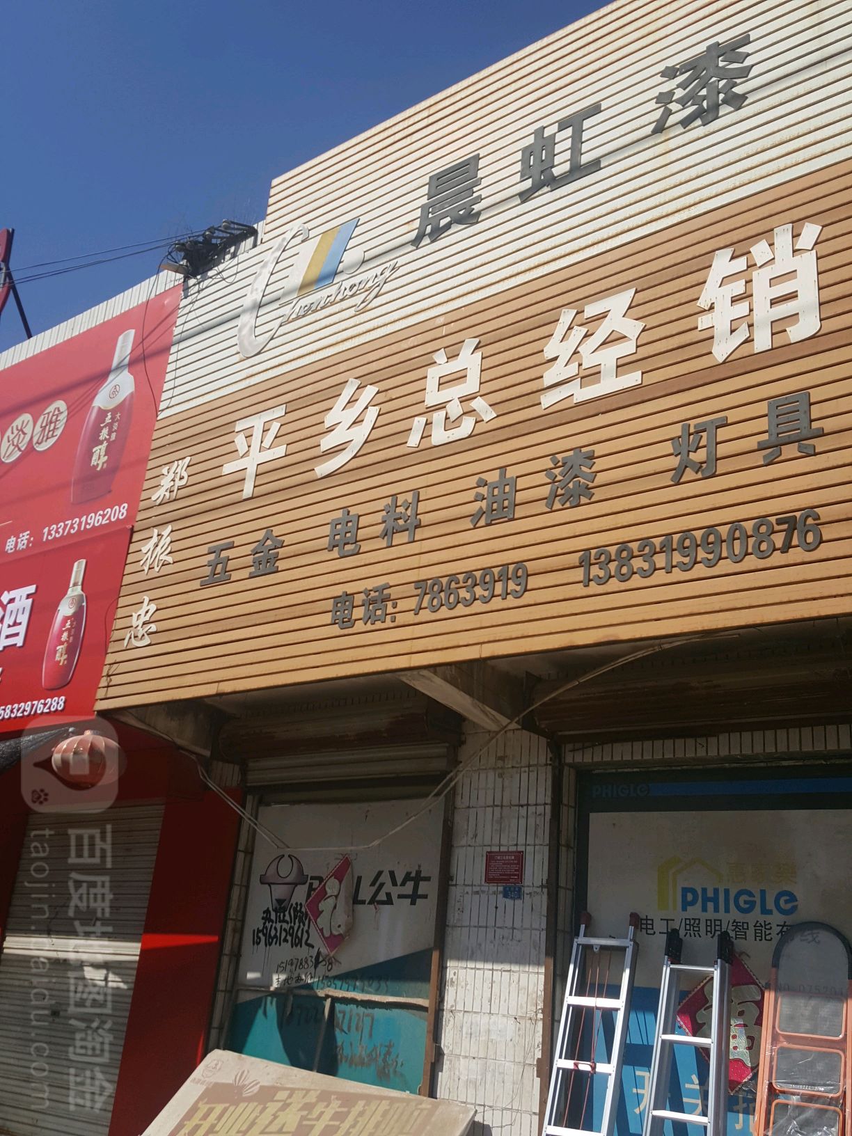 郑振忠五金电料灯具