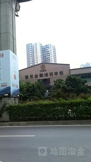 中国工商银行重庆金融培训学校
