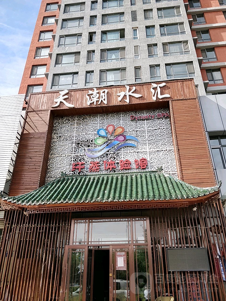 天潮水汇汗蒸体验馆