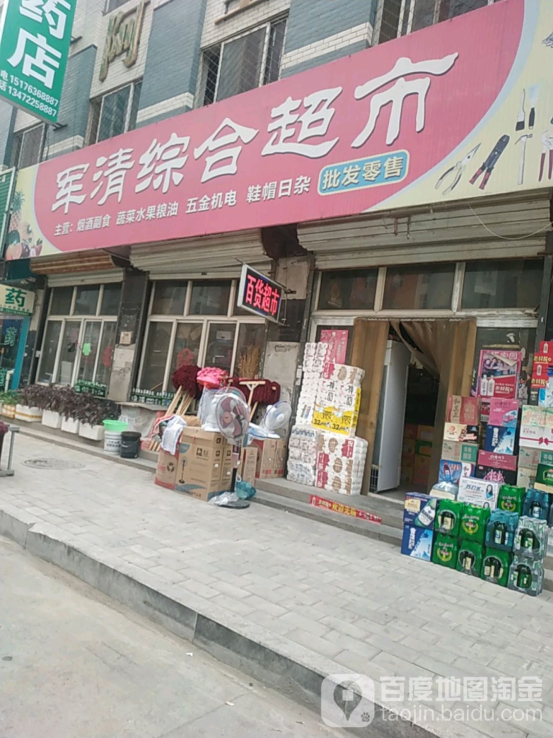 军清综合超市