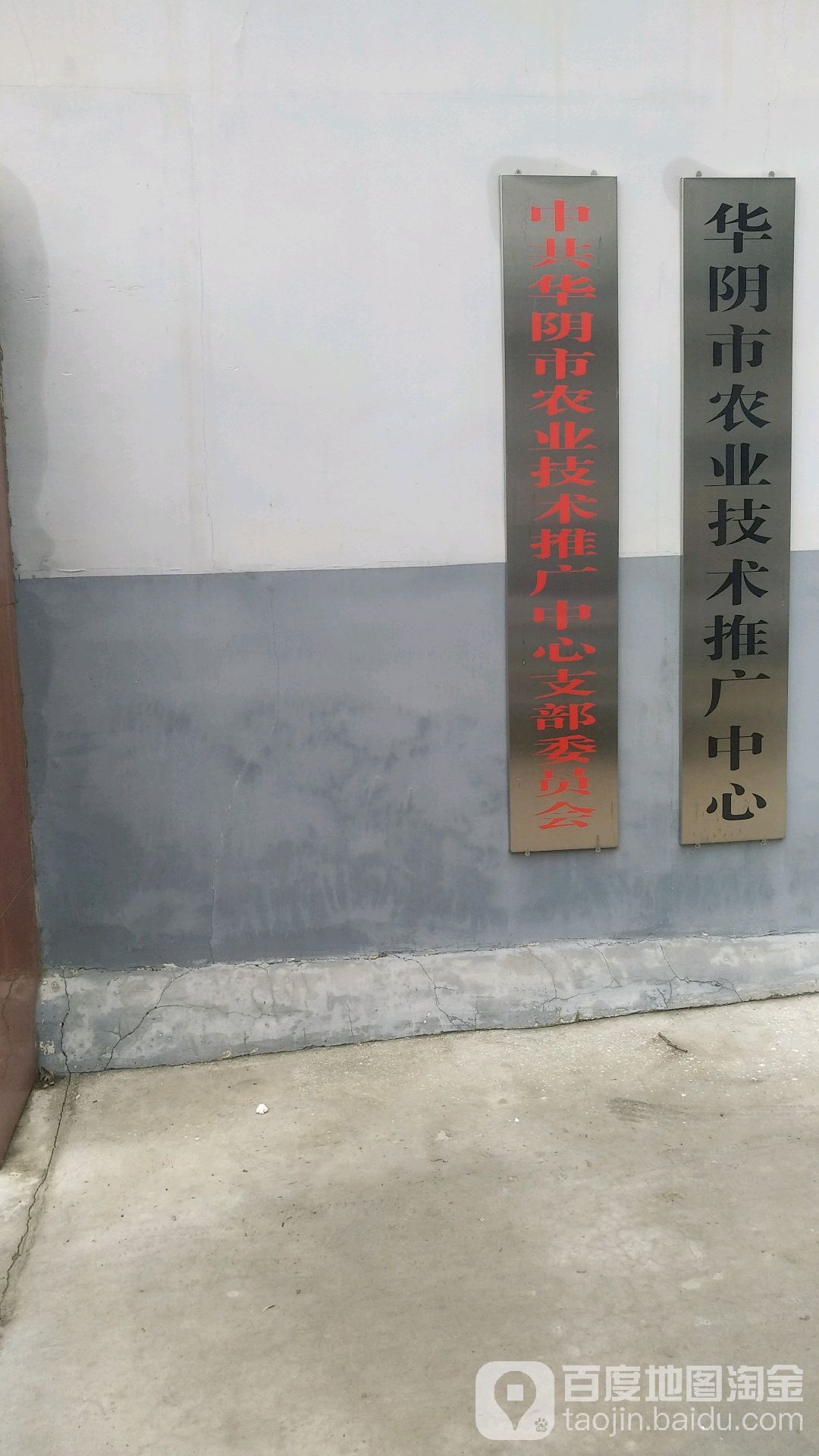 陕西省华阴市农业技术推广中心