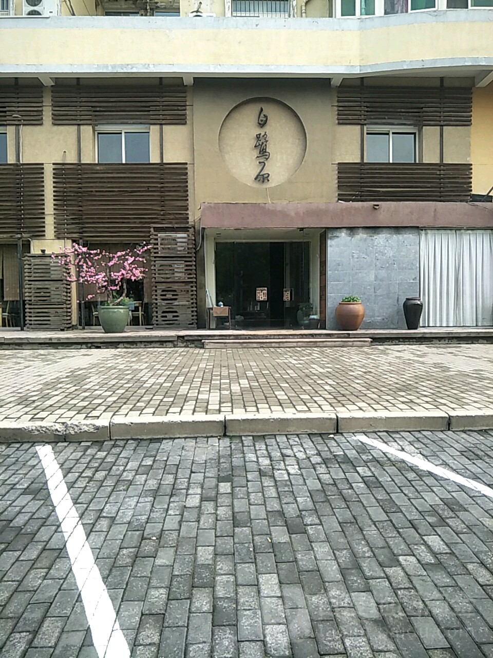 白鹭原(新世纪步行街第五大街店)