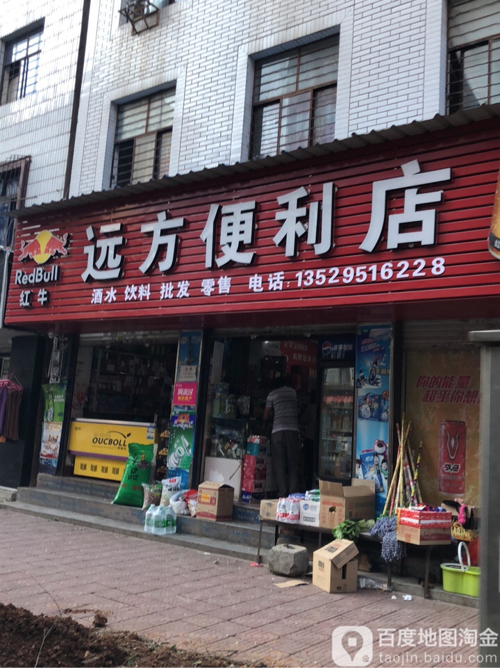 远方便利店(永宁街店)