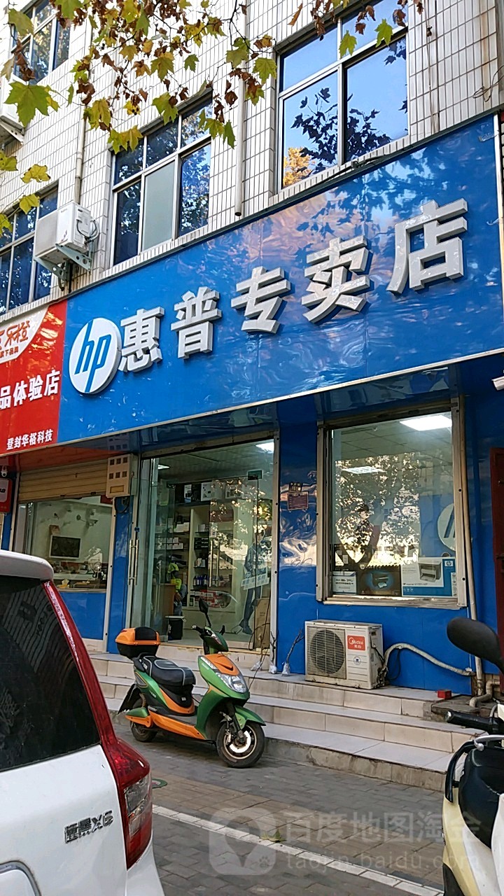 登封市惠普专卖店(爱民路店)