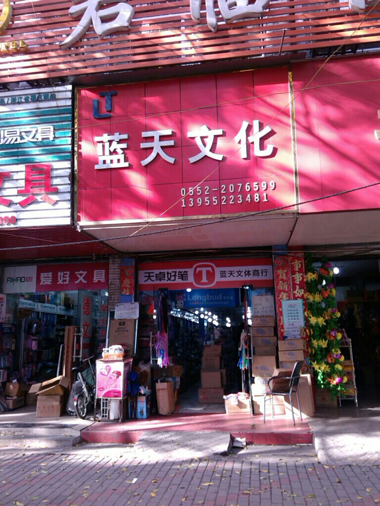 蓝天文体商店(南山路店)