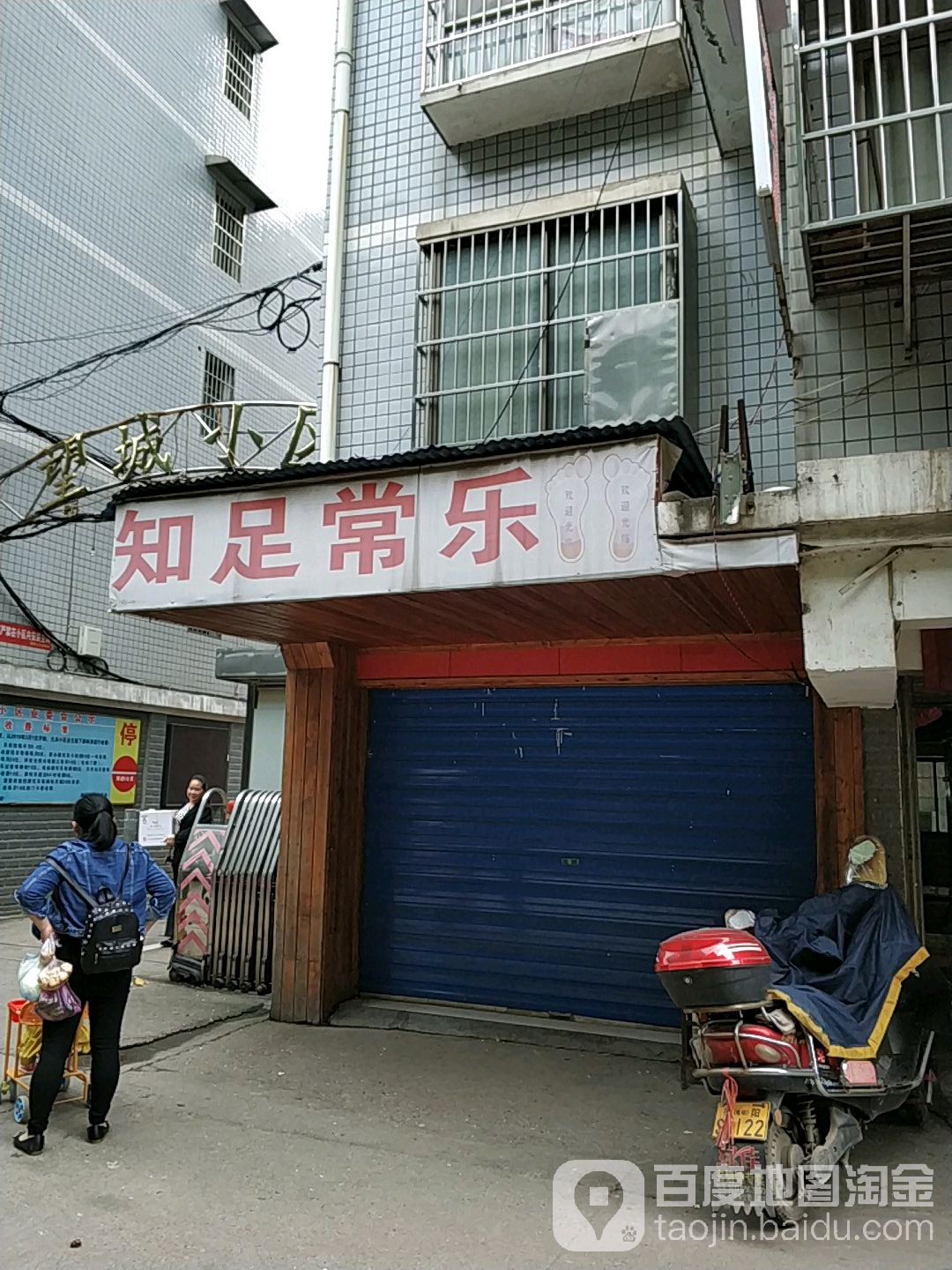 知足常乐寺足疗保健(望城路店)