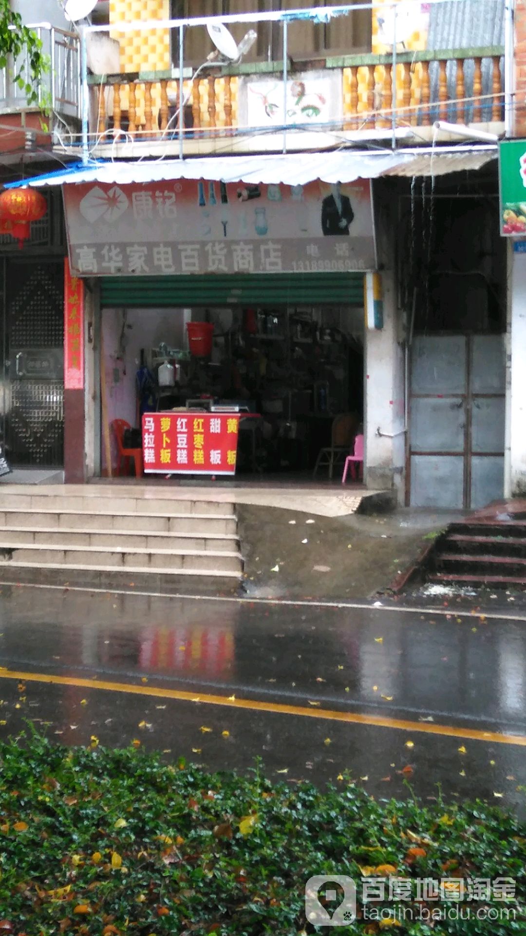 高花家电百货商店