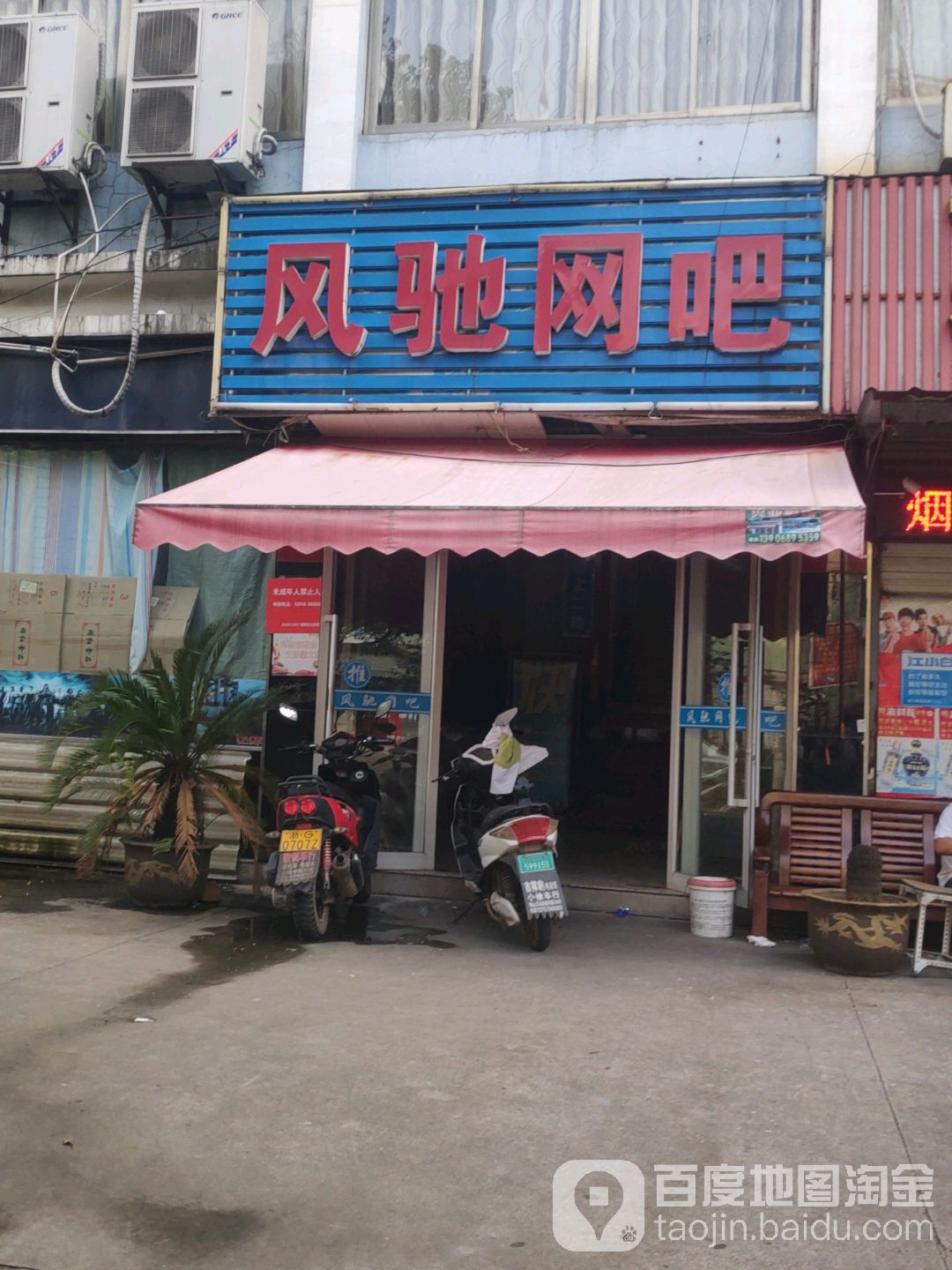 风驰网咖(百盛路店)