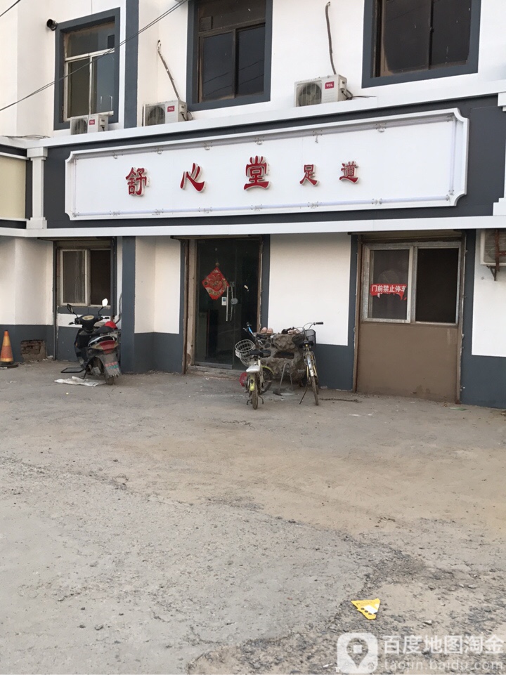 舒心堂足浴