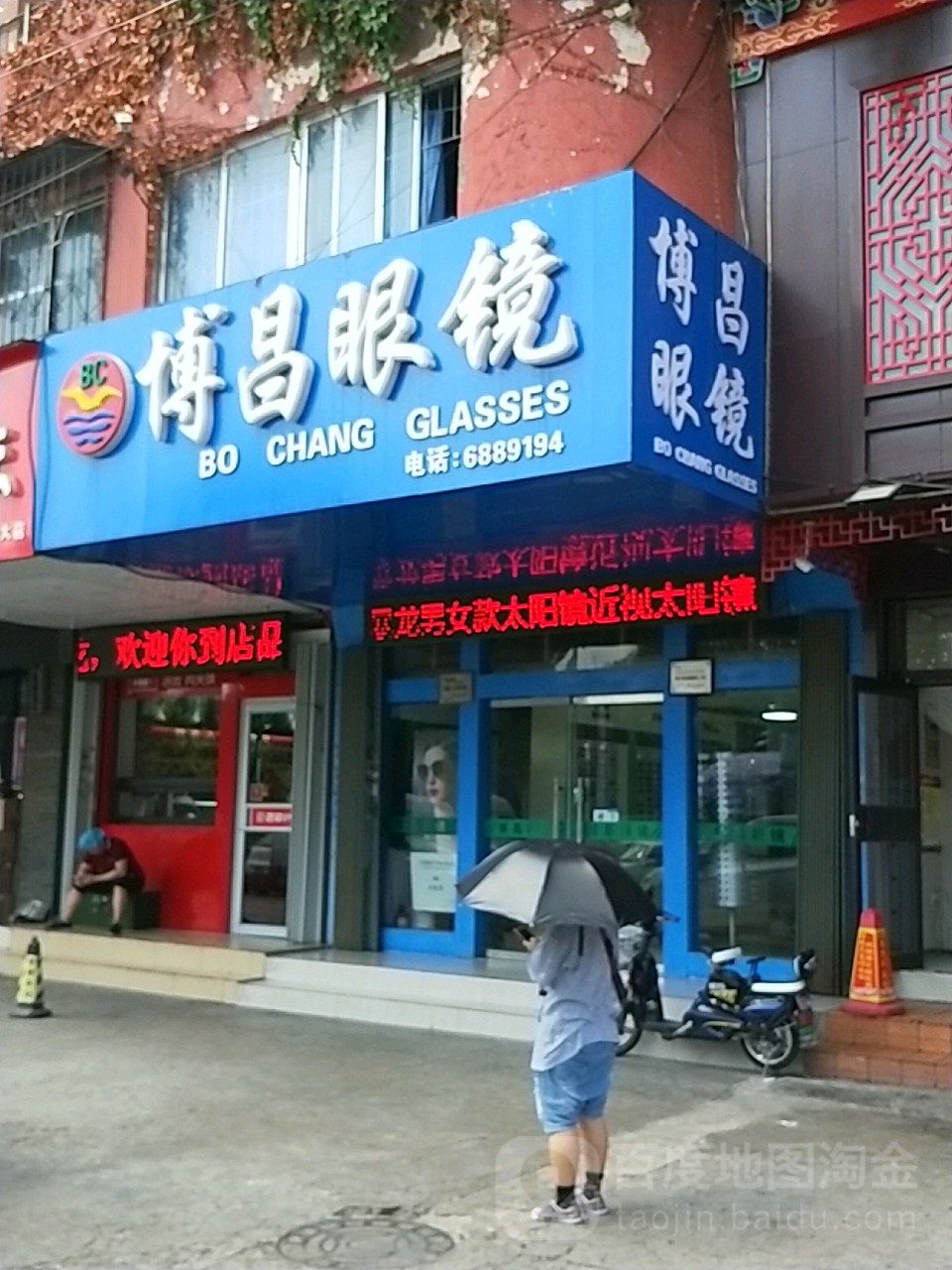 博昌眼镜(烟大店)